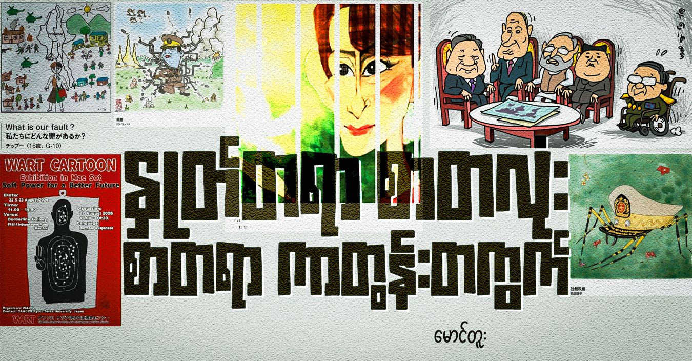 နှုတ်တရာ စာတလုံး စာတရာ ကာတွန်းတကွက်