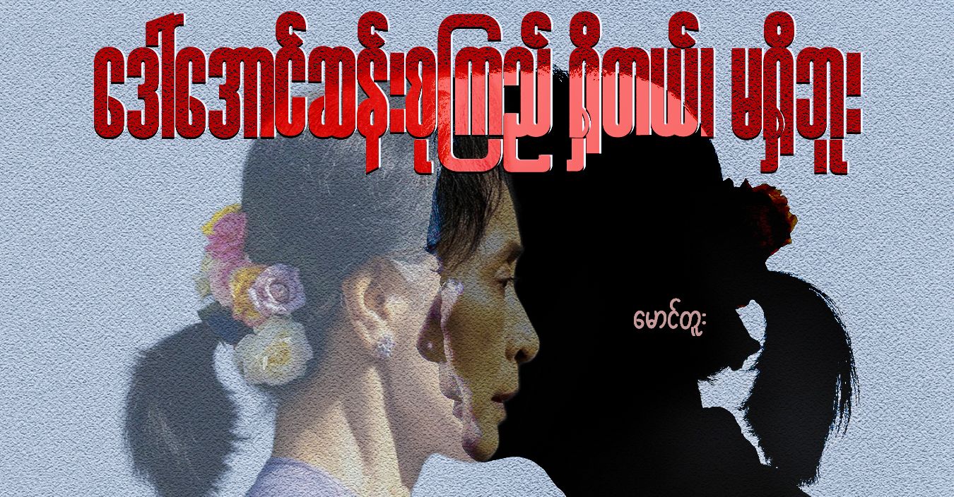 ဒေါ်အောင်ဆန်းစုကြည် ရှိတယ်၊ မရှိဘူး