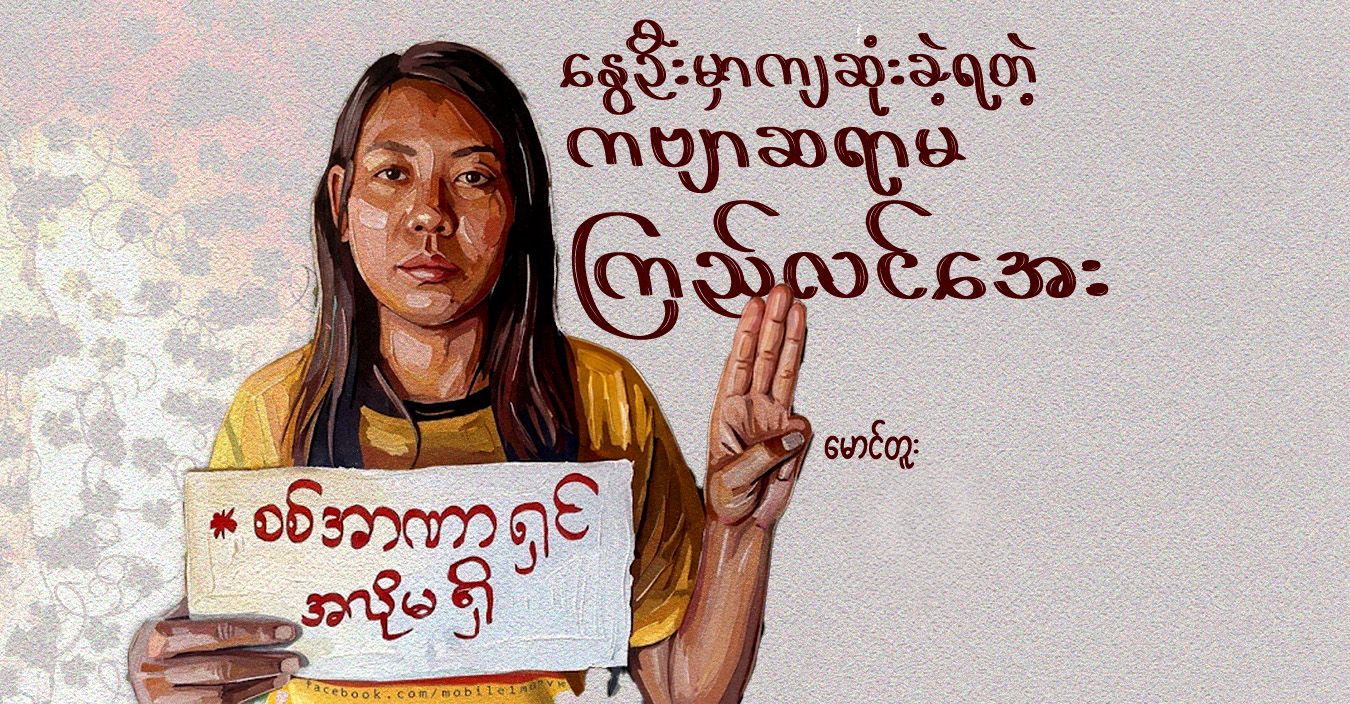 နွေဦးမှာကျဆုံးခဲ့ရတဲ့ ကဗျာဆရာမ ကြည်လင်အေး