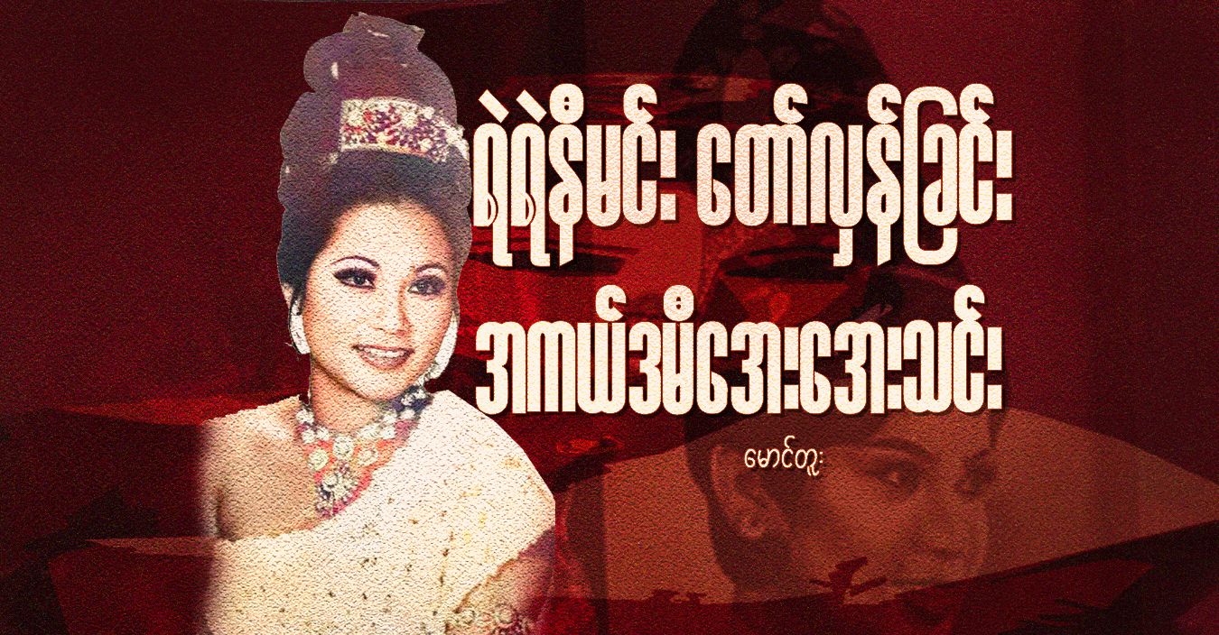 ရဲရဲနီမင်း တော်လှန်ခြင်း အကယ်ဒမီအေးအေးသင်း