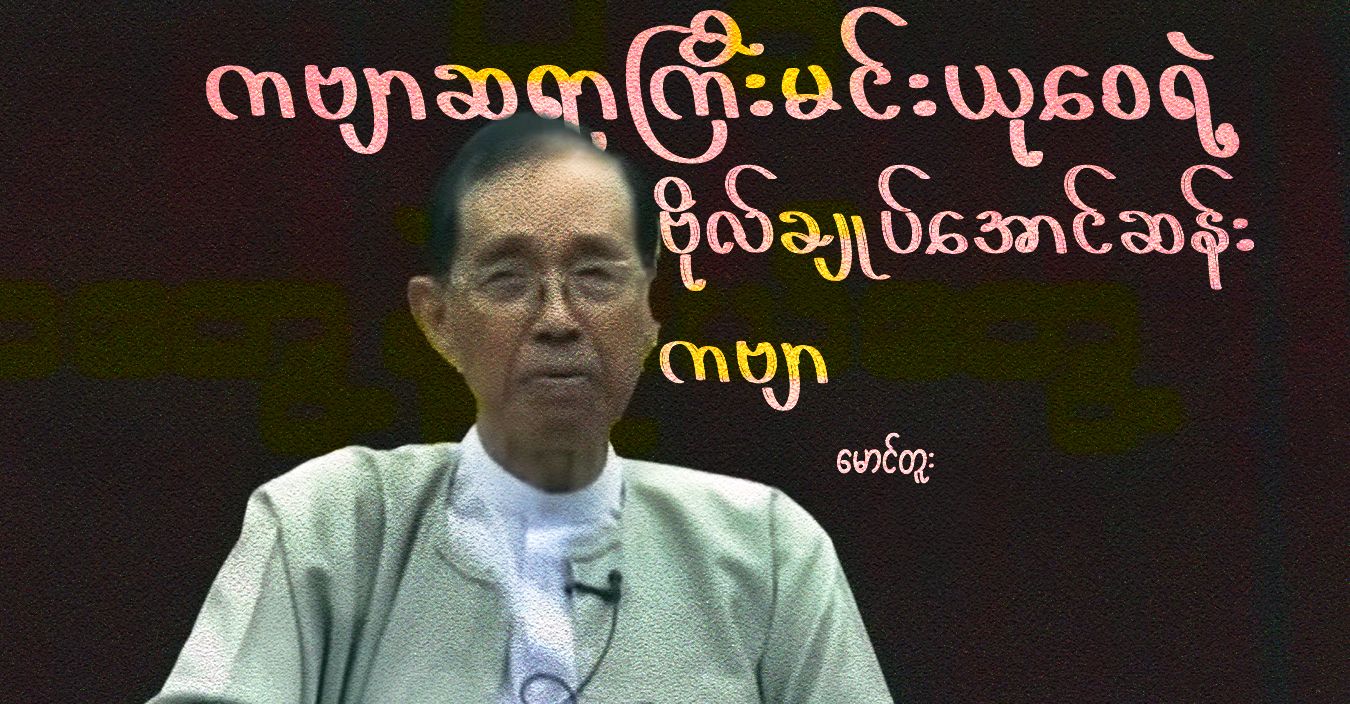 ကဗျာဆရာကြီးမင်းယုဝေရဲ့ ဗိုလ်ချုပ်အောင်ဆန်းကဗျာ 