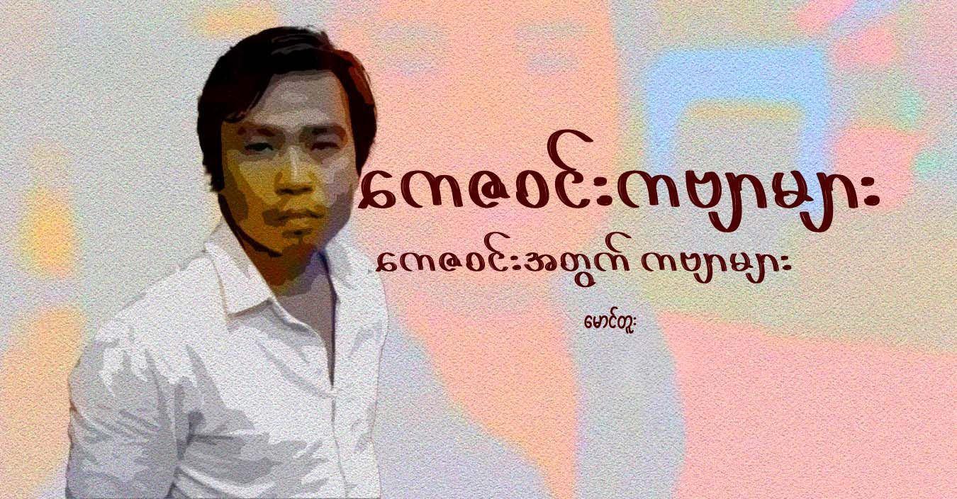 ကေဇဝင်းကဗျာများ၊ ကေဇဝင်းအတွက် ကဗျာများ