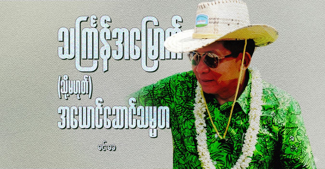 သင်္ကြန်အမြောက် (သို့မဟုတ်) အယောင်ဆောင်သမ္မတ