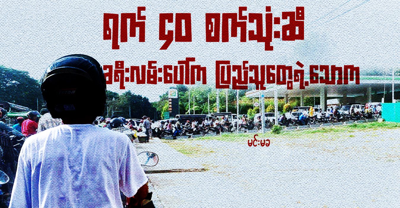 ရက် ၄၀ စက်သုံးဆီ ခရီးလမ်းပေါ်က ပြည်သူတွေရဲ့သောက