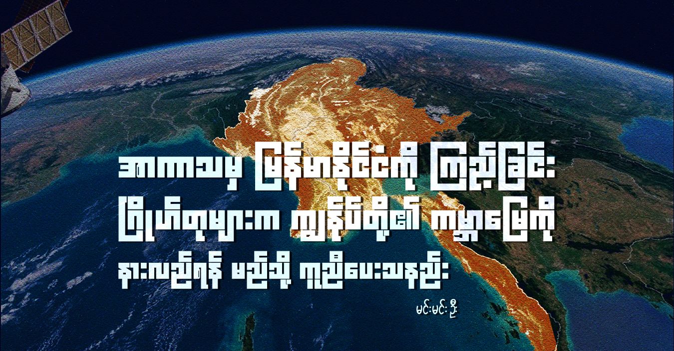 အာကာသမှ မြန်မာနိုင်ငံကို ကြည့်ခြင်း၊ ဂြိုဟ်တုများက ကျွန်ုပ်တို့၏ ကမ္ဘာမြေကို နားလည်ရန် မည်သို့ ကူညီပေးသနည်း 