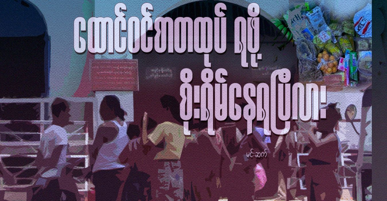 ထောင်ဝင်စာတထုပ် ရဖို့ စိုးရိမ်နေရပြီလား