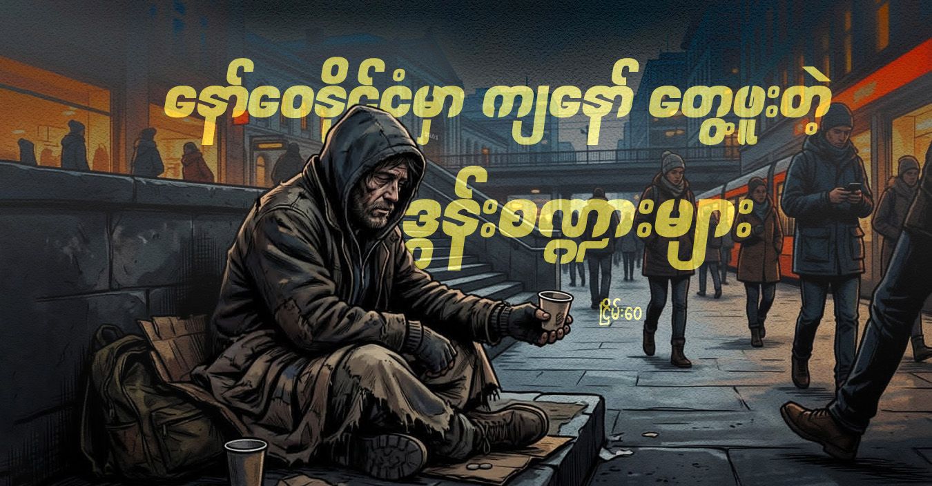 နော်ဝေနိုင်ငံမှာ ကျနော် တွေ့ဖူးတဲ့ ဒွန်းစဏ္ဍားများ