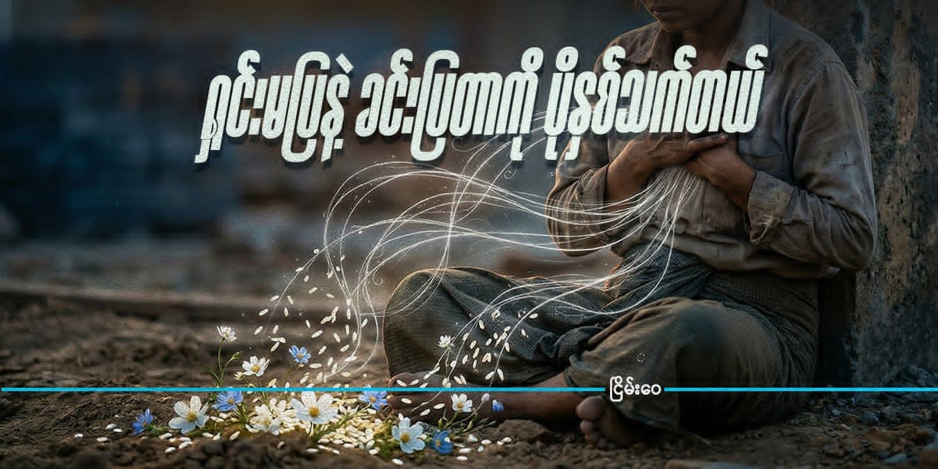 ရှင်းမပြနဲ့ ခင်းပြတာကို ပိုနှစ်သက်တယ်