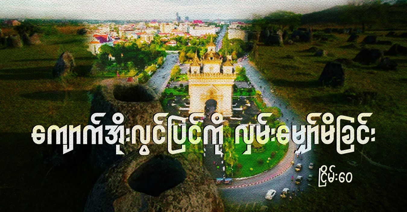 ကျောက်အိုးလွင်ပြင်ကို လှမ်းမျှော်မိခြင်း