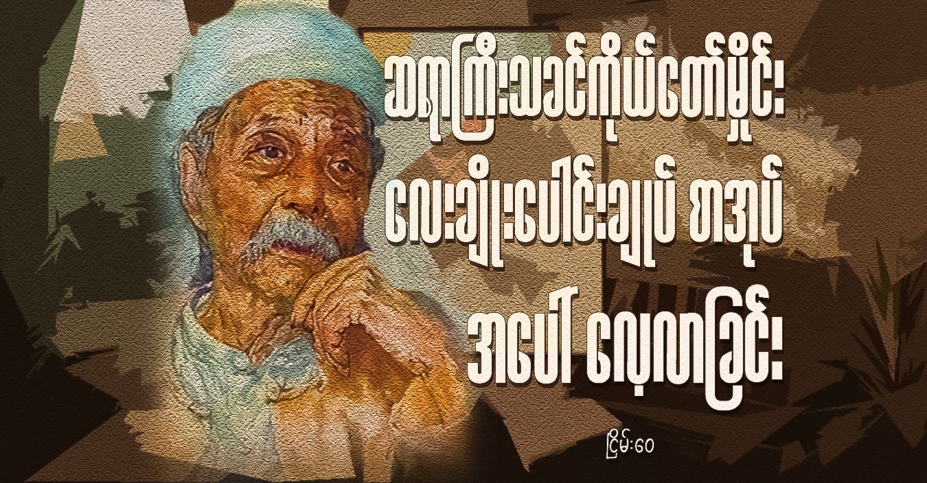 “ဆရာကြီးသခင်ကိုယ်တော်မှိုင်း လေးချိုးပေါင်းချုပ် စာအုပ်”အပေါ် လေ့လာခြင်း 