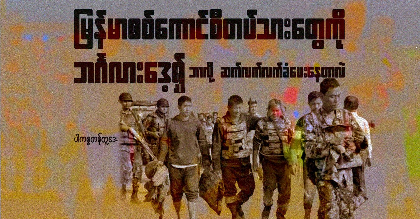 မြန်မာစစ်ကောင်စီတပ်သားတွေကို ဘင်္ဂလားဒေ့ရှ် ဘာလို့ ဆက်လက်လက်ခံပေးနေတာလဲ