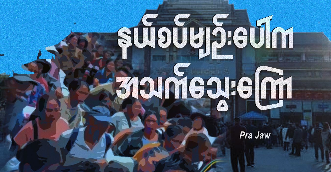 နယ်စပ်မျဉ်းပေါ်က အသက်သွေးကြော