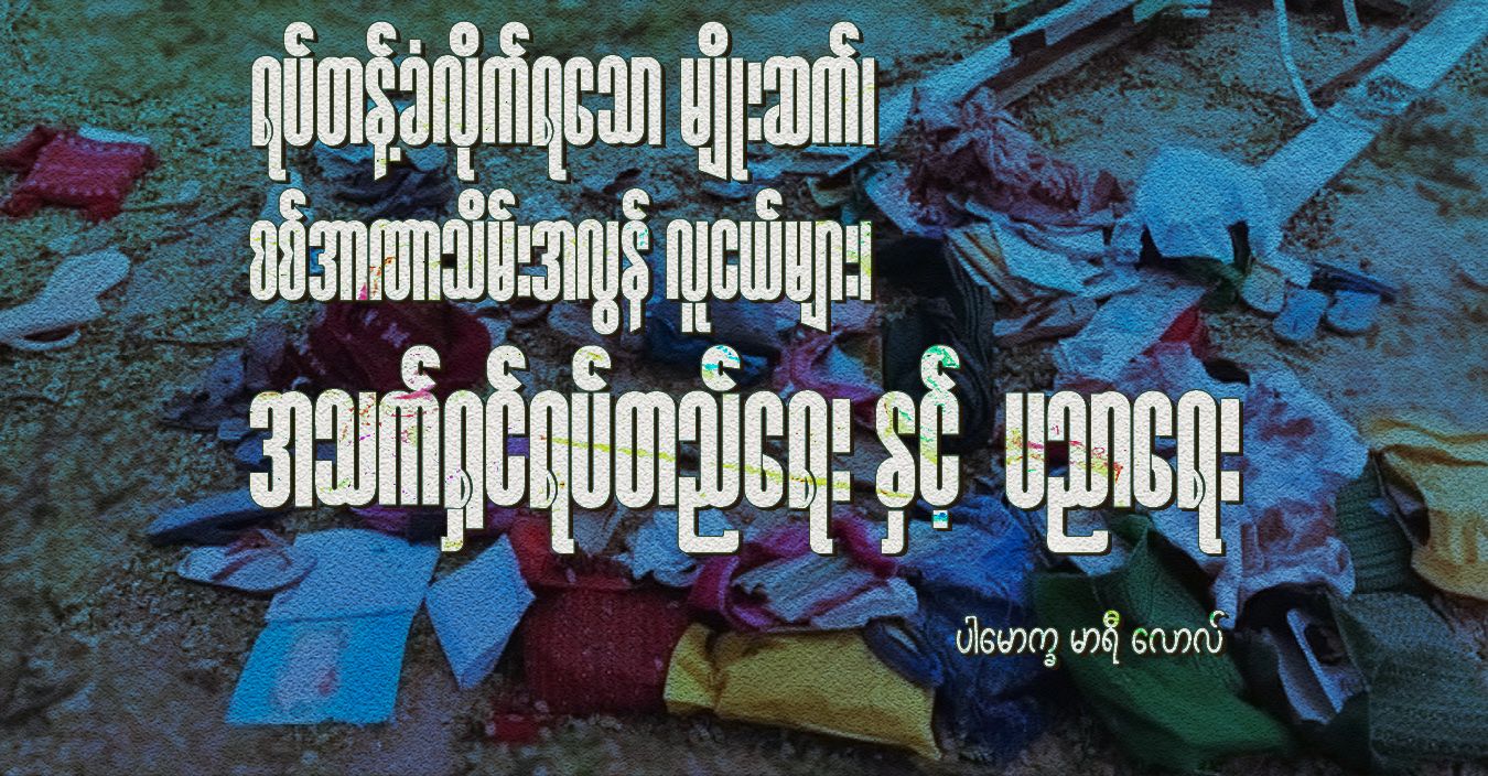 ရပ်တန့်ခံလိုက်ရသော မျိုးဆက်၊ စစ်အာဏာသိမ်းအလွန် လူငယ်များ၊ အသက်ရှင်ရပ်တည်ရေးနှင့် ပညာရေး