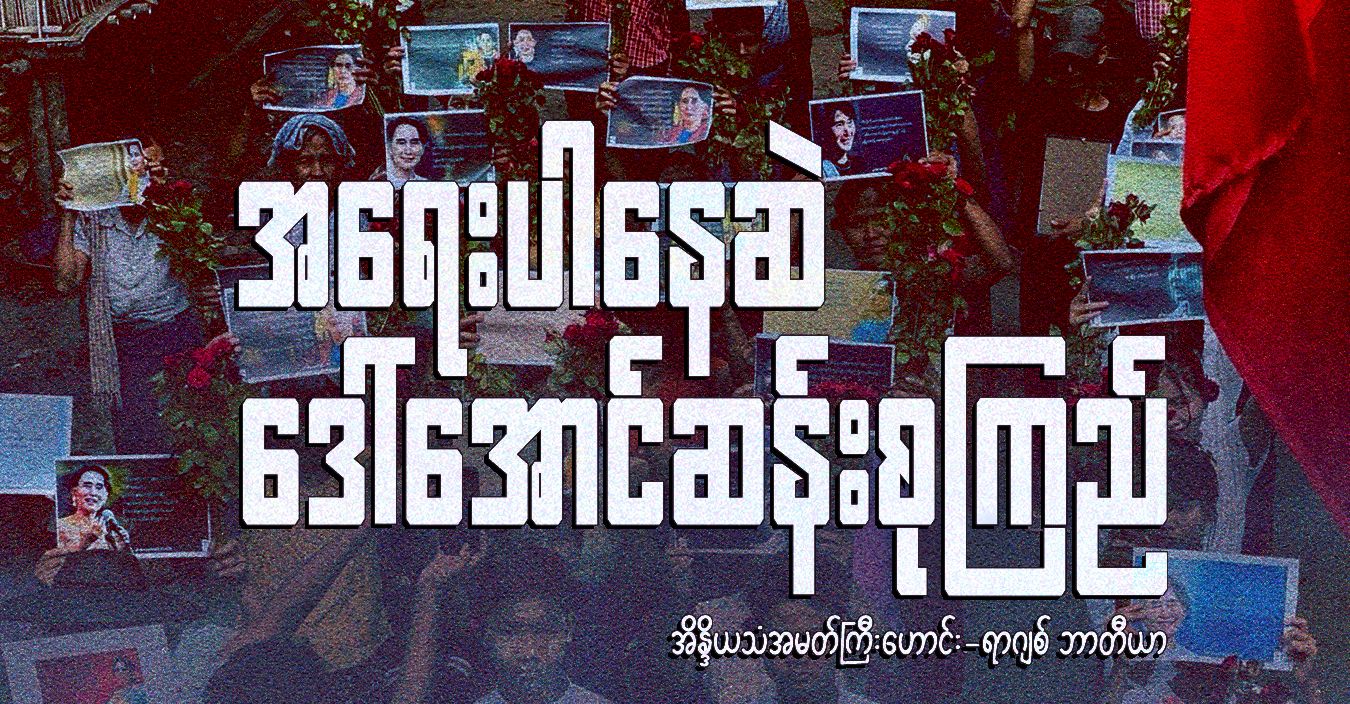 အရေးပါနေဆဲ ဒေါ်အောင်ဆန်းစုကြည်