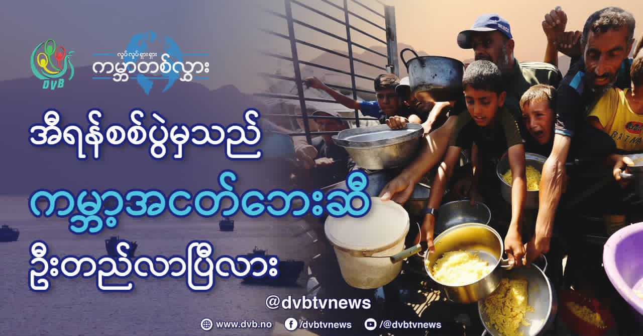 အီရန်စစ်ပွဲမှသည် ကမ္ဘာ့အငတ်ဘေးဆီ ဦးတည်လာပြီလား