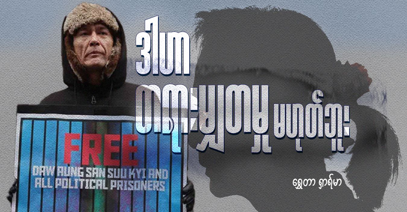 ဒါဟာ တရားမျှတမှု မဟုတ်ဘူး