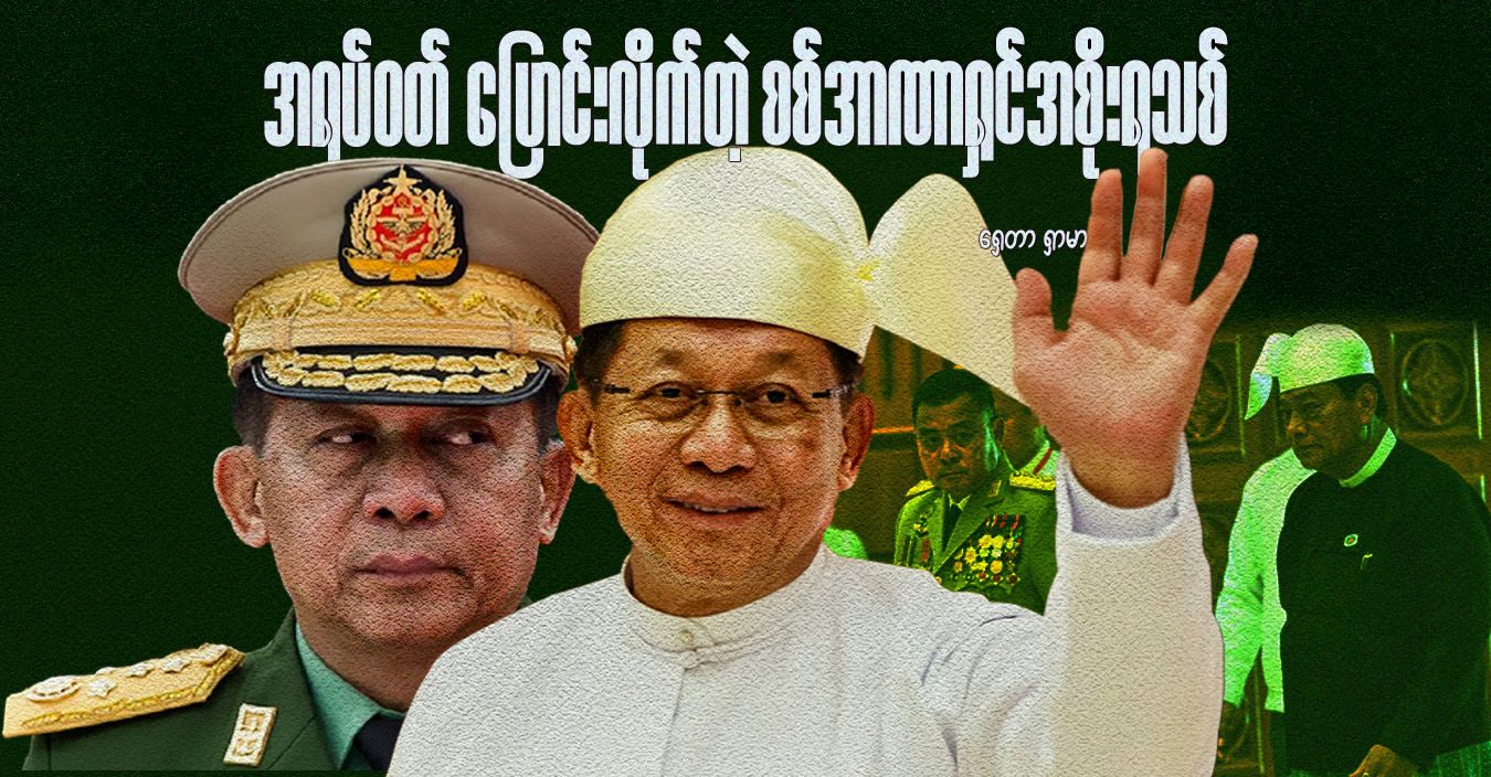 အရပ်ဝတ် ပြောင်းလိုက်တဲ့ စစ်အာဏာရှင်အစိုးရသစ်