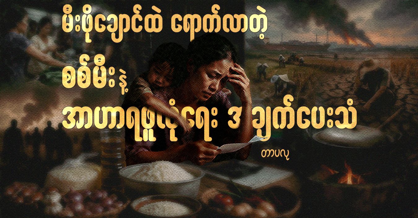 မီးဖိုချောင်ထဲ ရောက်လာတဲ့ စစ်မီးနဲ့ အာဟာရဖူလုံရေး အချက်ပေးသံ