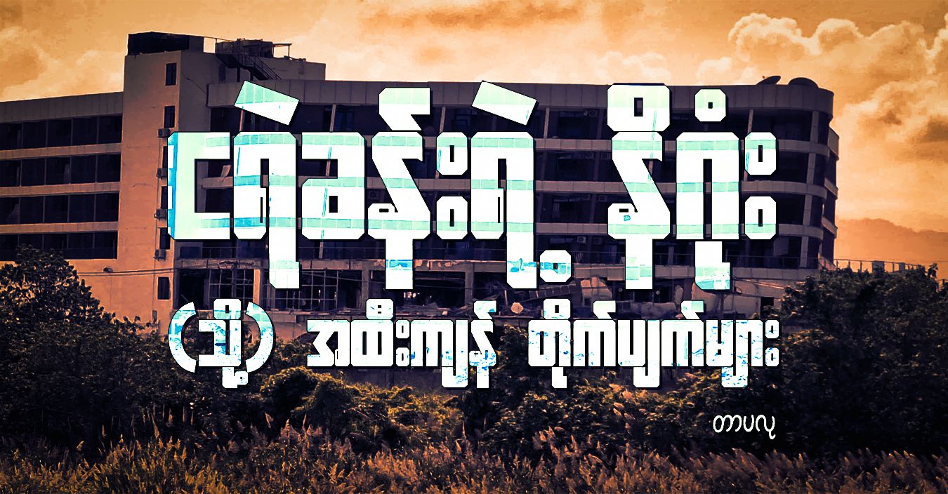 ငရဲခန်းရဲ့ နိဂုံး (သို့) အထီးကျန် တိုက်ပျက်များ 