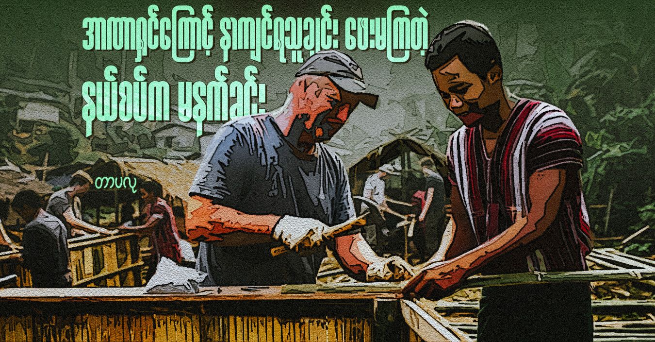 အာဏာရှင်ကြောင့် နာကျင်ရသူချင်း ဖေးမကြတဲ့ နယ်စပ်က မနက်ခင်း 