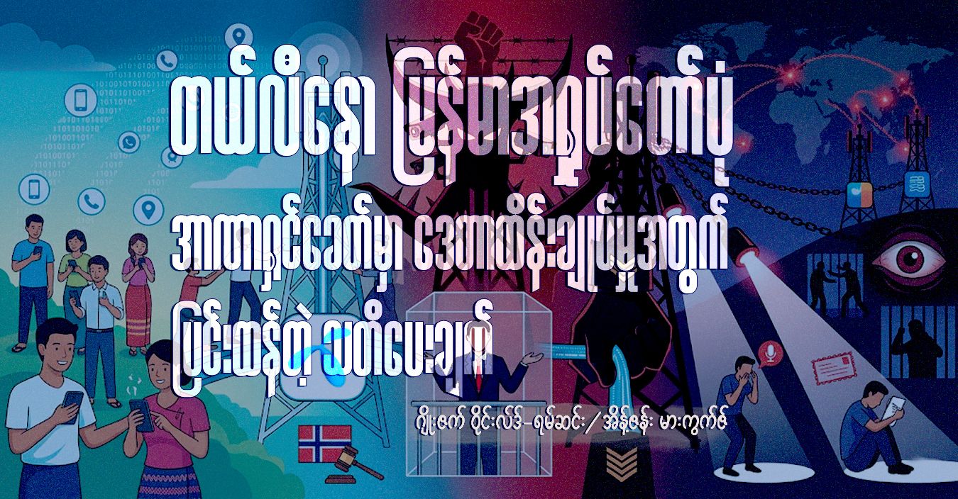 တယ်လီနောမြန်မာအရှုပ်တော်ပုံ- အာဏာရှင်ခေတ်မှာ ဒေတာထိန်းချုပ်မှုအတွက် ပြင်းထန်တဲ့ သတိပေးချက်