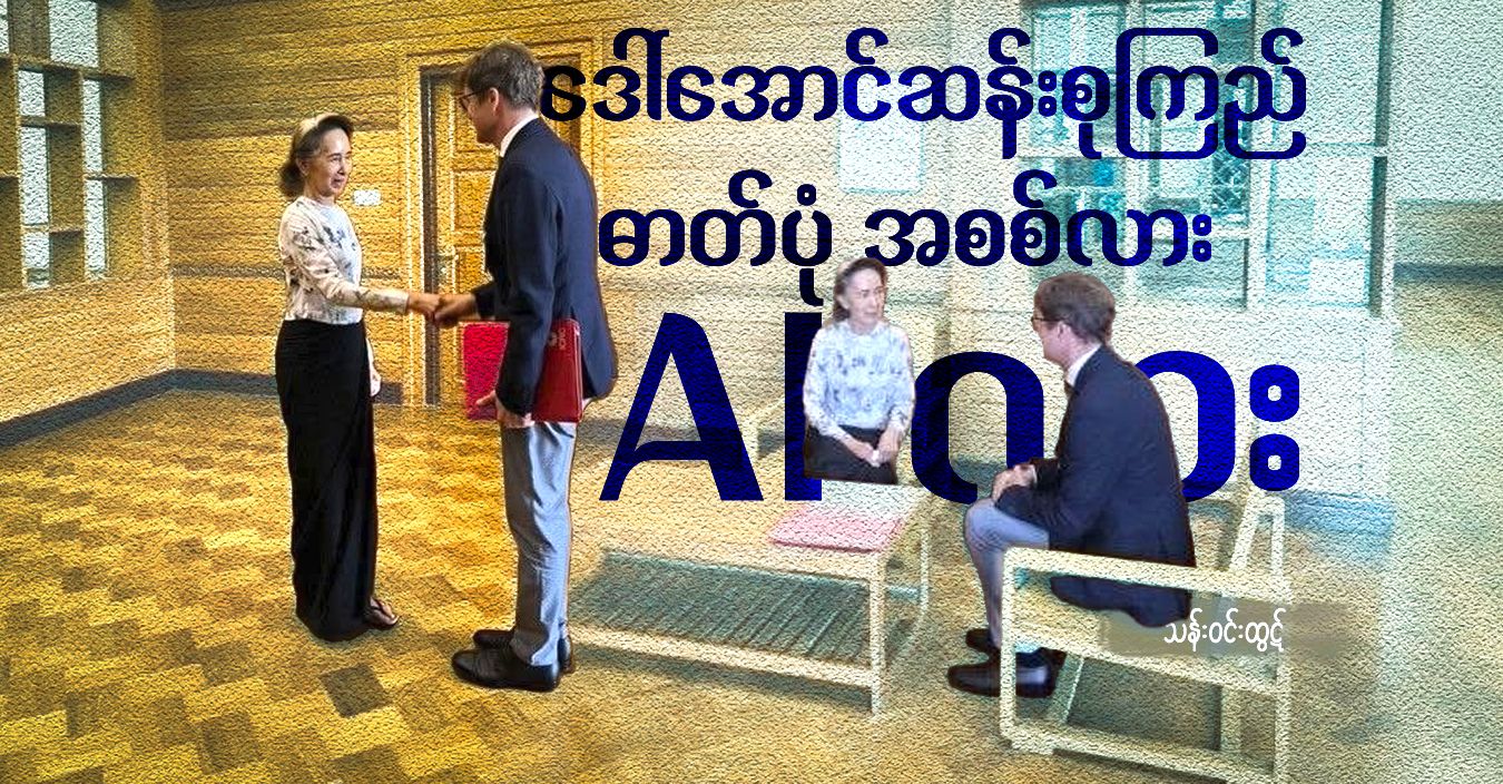 ဒေါ်အောင်ဆန်းစုကြည် ဓာတ်ပုံ အစစ်လား၊ ​AI လား 