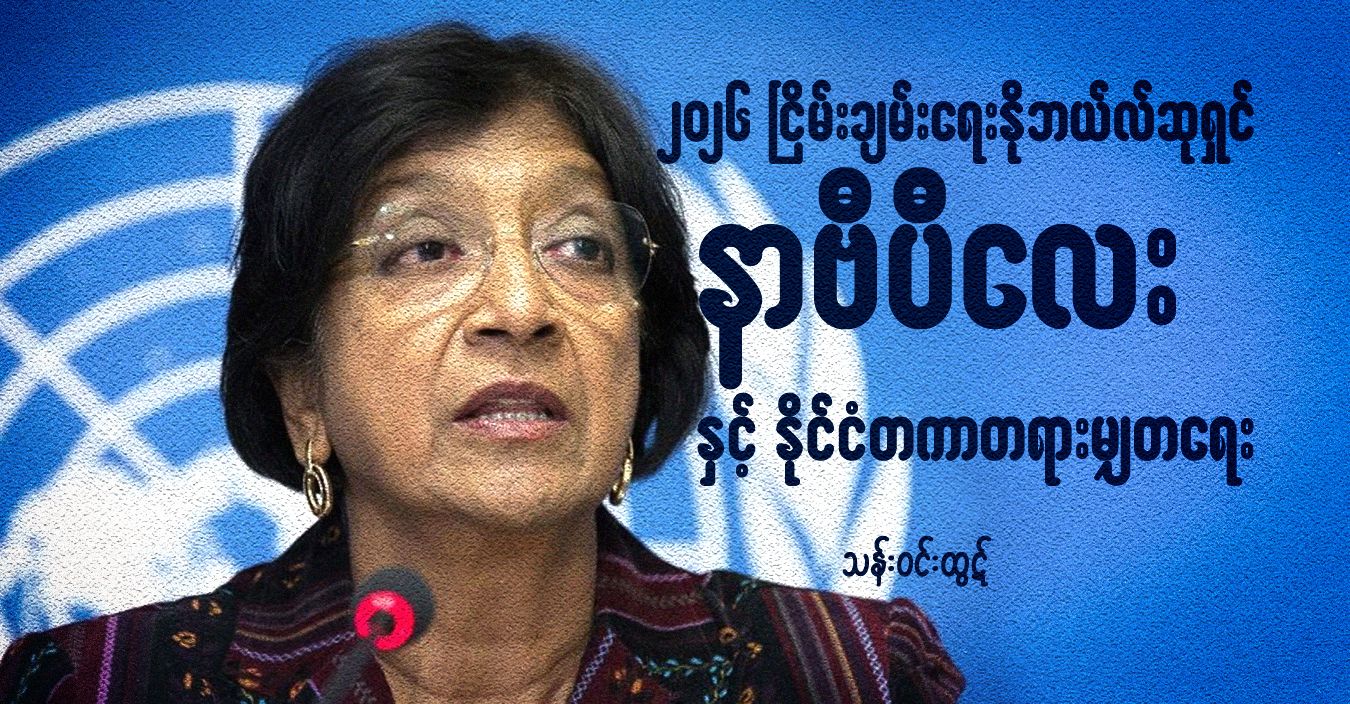 ၂၀၂၆ ငြိမ်းချမ်းရေးနိုဘယ်လ်ဆုရှင် နာဗီပီလေးနှင့် နိုင်ငံတကာတရားမျှတရေး (ရုပ်သံ)