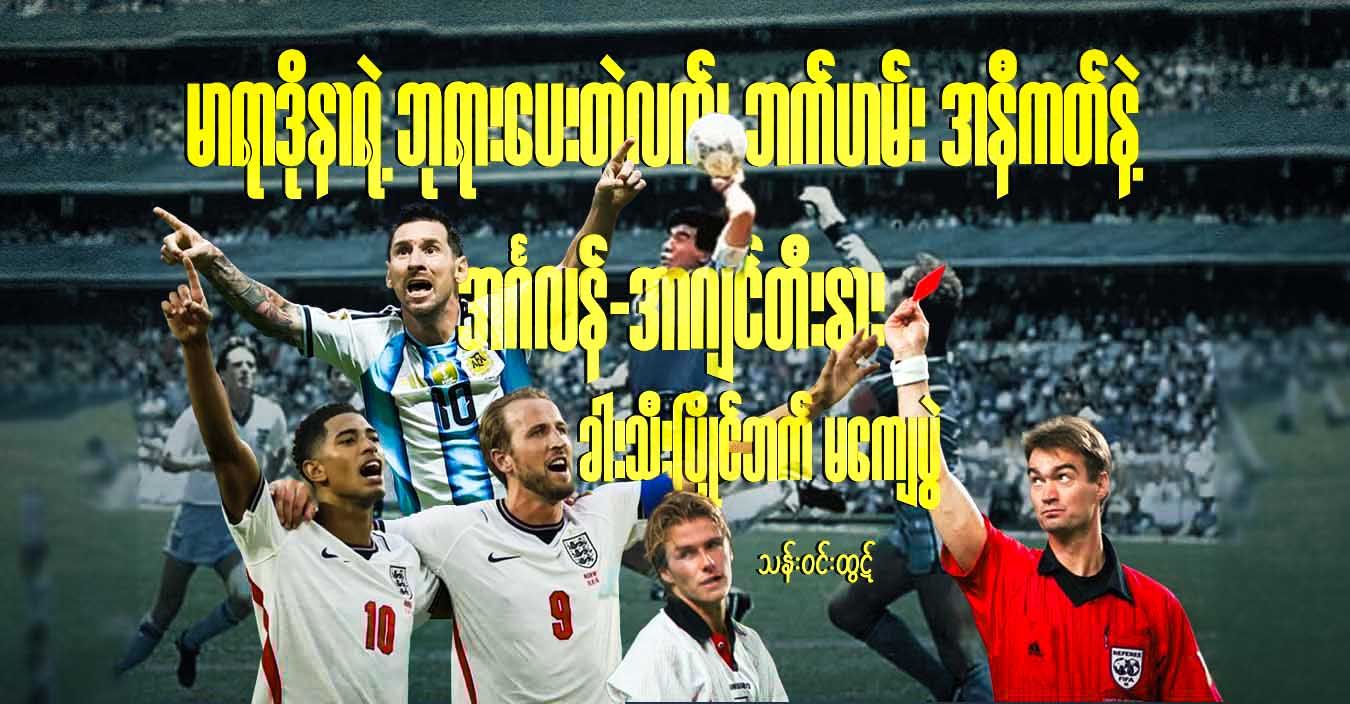မာရာဒိုနာရဲ့ ဘုရားပေးတဲ့လက်၊ ဘက်ဟမ်း အနီကတ်နဲ့ အင်္ဂလန်-အာဂျင်တီးနား ခါးသီးပြိုင်ဘက် မကျေပွဲ