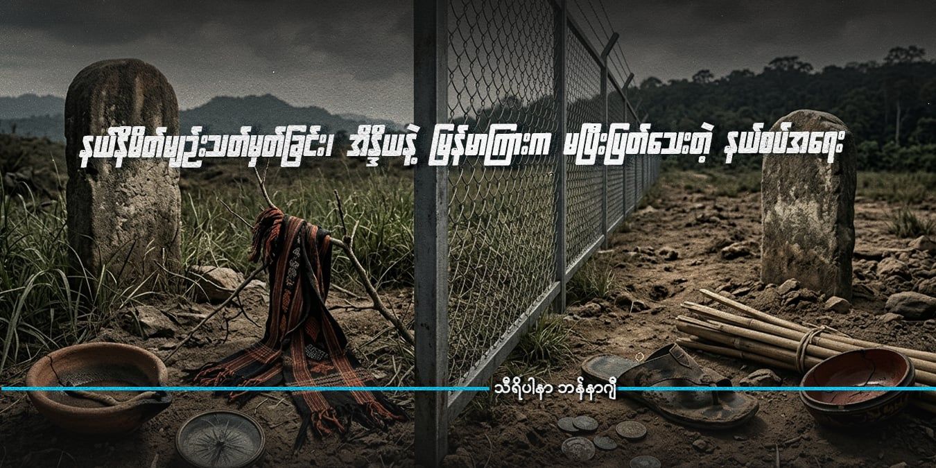 နယ်နိမိတ်မျဉ်း သတ်မှတ်ခြင်း၊ အိန္ဒိယနဲ့ မြန်မာကြားက မပြီးပြတ်သေးတဲ့ နယ်စပ်အရေး  