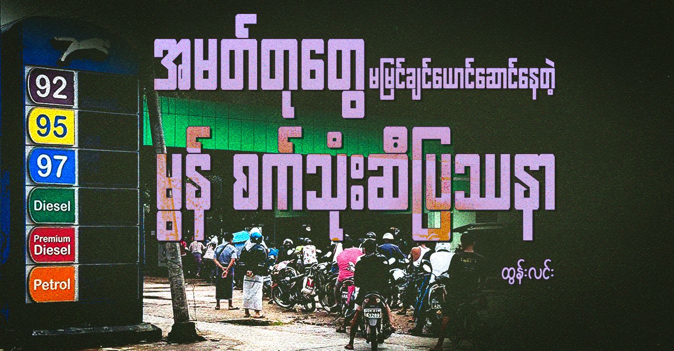 အမတ်တုတွေ မမြင်ချင်ယောင်ဆောင်နေတဲ့ မွန် စက်သုံးဆီပြဿနာ