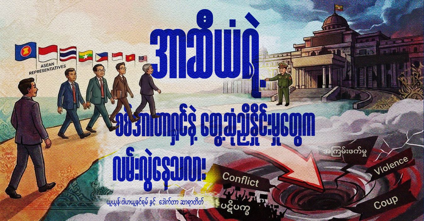 အာဆီယံရဲ့ စစ်အာဏာရှင်နဲ့ တွေ့ဆုံညှိနှိုင်းမှုတွေက လမ်းလွဲနေသလား