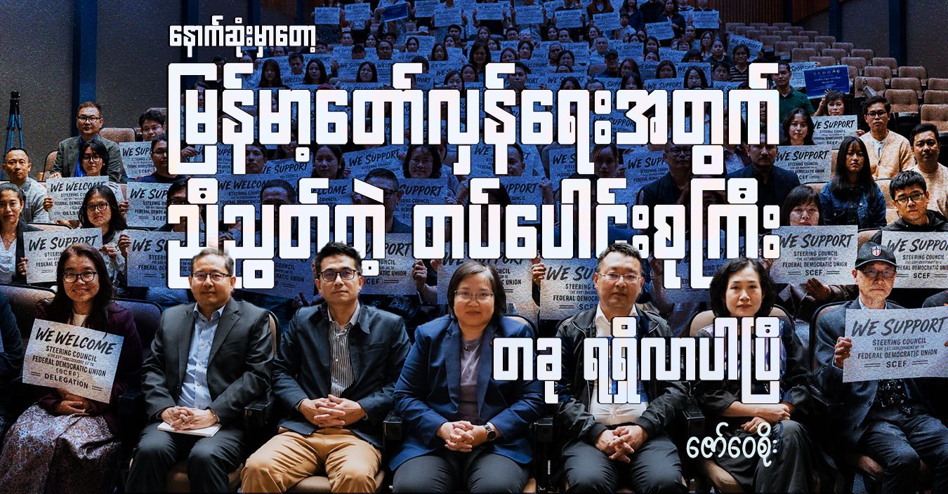 နောက်ဆုံးမှာတော့ မြန်မာ့တော်လှန်ရေးအတွက် ညီညွတ်တဲ့ တပ်ပေါင်းစုကြီးတခု ရရှိလာပါပြီ