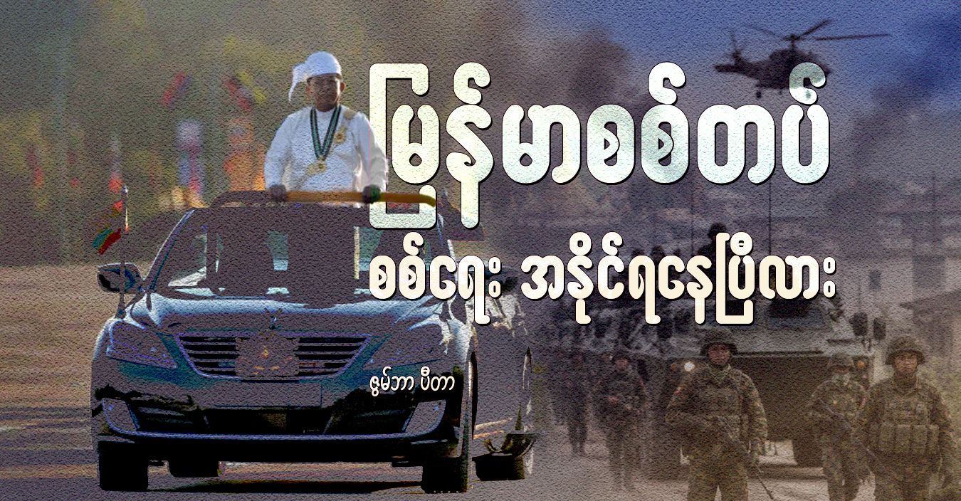 မြန်မာစစ်တပ် စစ်ရေး အနိုင်ရနေပြီလား