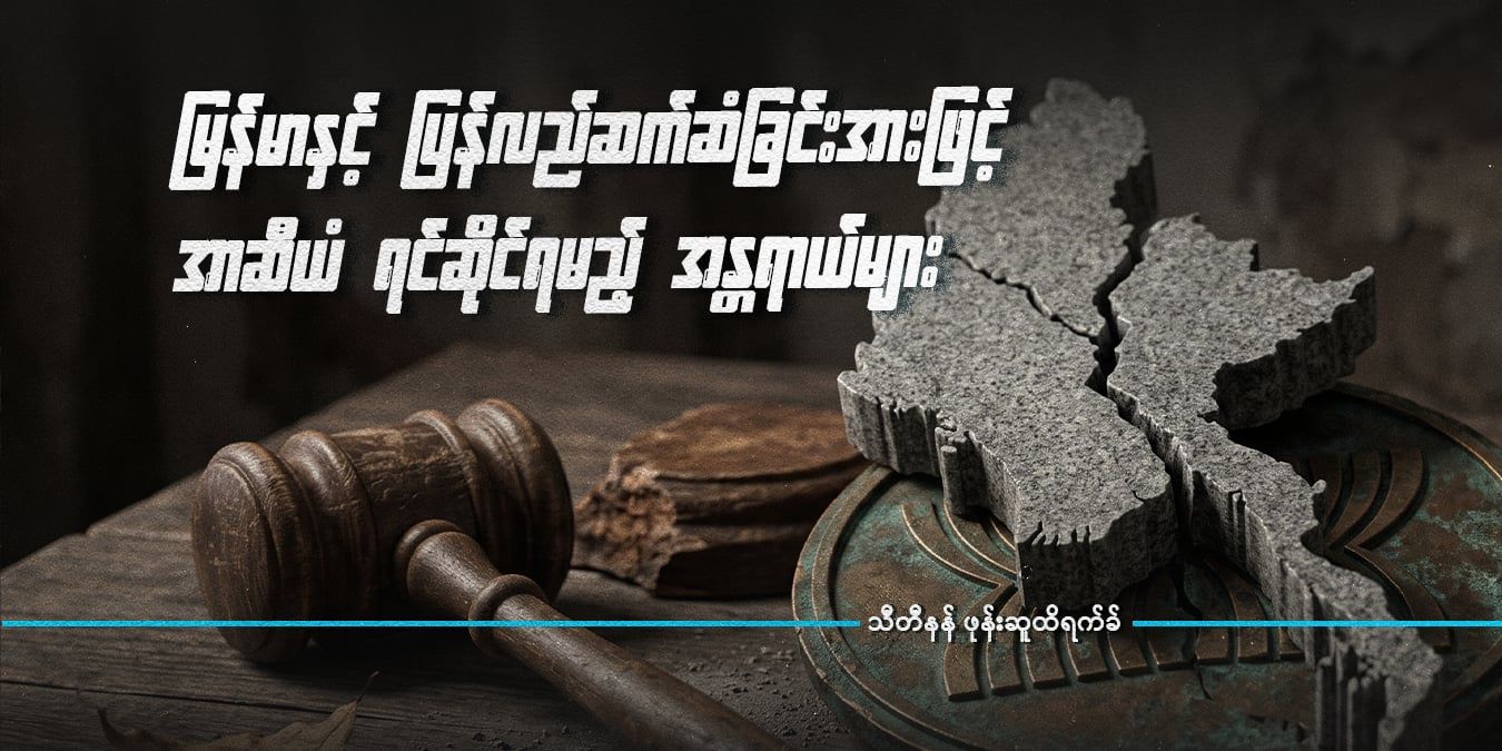 မြန်မာနှင့် ပြန်လည်ဆက်ဆံခြင်းအားဖြင့် အာဆီယံ ရင်ဆိုင်ရမည့် အန္တရာယ်များ