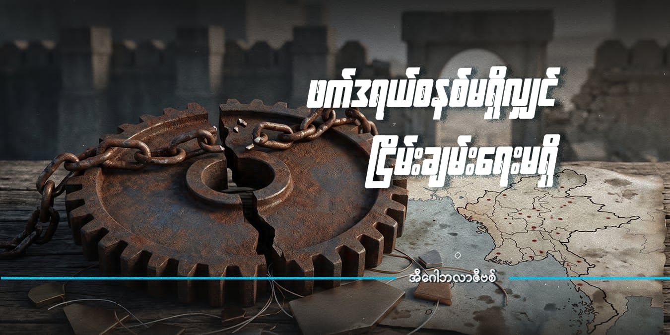 ဖက်ဒရယ်စနစ်မရှိလျှင် ငြိမ်းချမ်းရေးမရှိ 