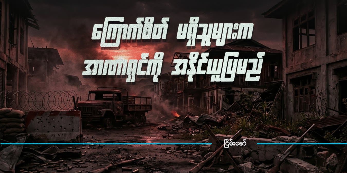 ကြောက်စိတ် မရှိသူများက အာဏာရှင်ကို အနိုင်ယူပြမည်