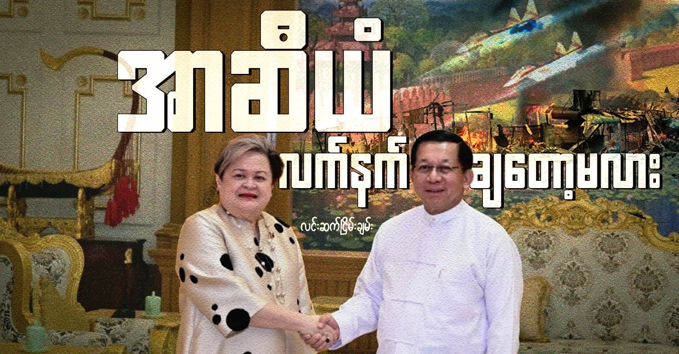 အာဆီယံ လက်နက်ချတော့မလား