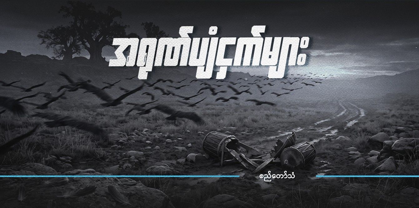 အရုဏ်ပျံငှက်များ