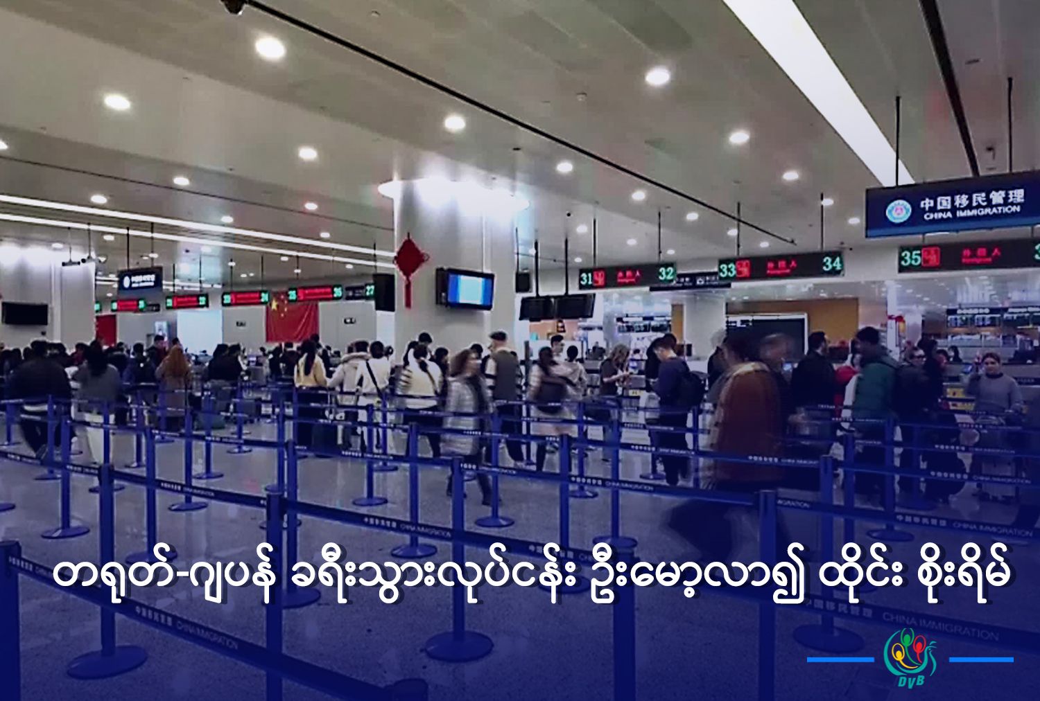 တရုတ်-ဂျပန် ခရီးသွားလုပ်ငန်း ဦးမော့လာ၍ ထိုင်း စိုးရိမ်