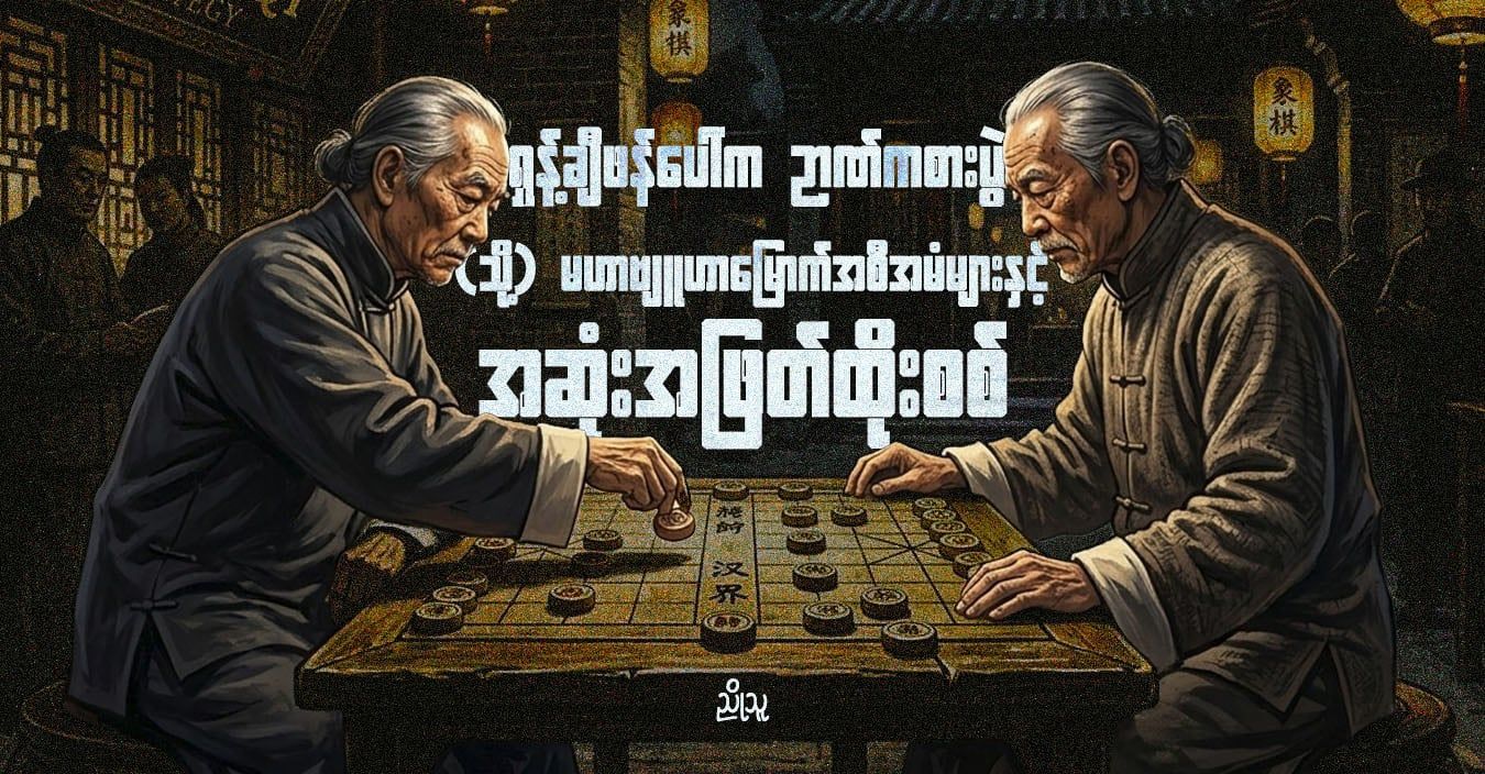 ရှန့်ချီဖန်ပေါ်က ဉာဏ်ကစားပွဲ (သို့) မဟာဗျူဟာမြောက်အစီအမံများနှင့် အဆုံးအဖြတ်ထိုးစစ်