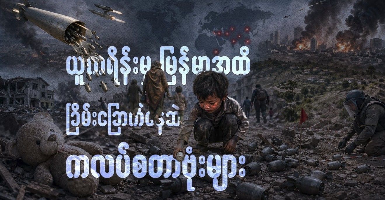 ယူကရိန်းမှ မြန်မာအထိ ခြိမ်းခြောက်နေဆဲ ကလပ်စတာဗုံးများ