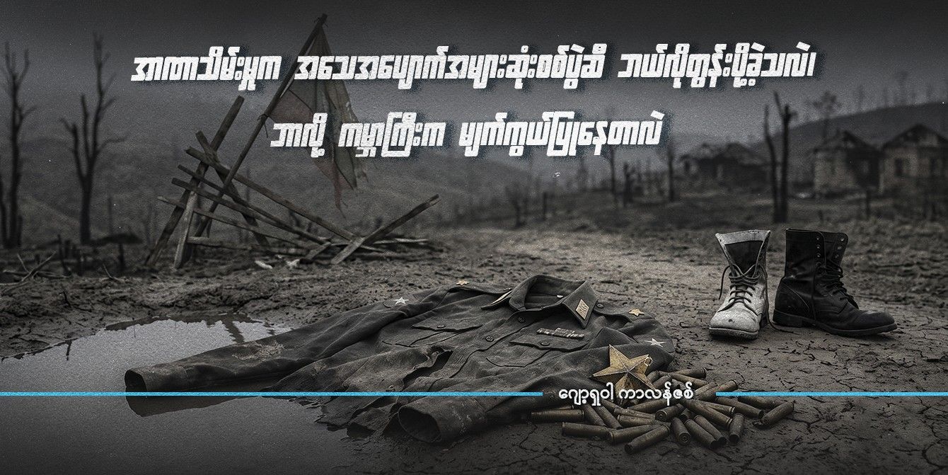 အာဏာသိမ်းမှုက အသေအပျောက်အများဆုံး စစ်ပွဲဆီ ဘယ်လိုတွန်းပို့ခဲ့သလဲ၊ ဘာလို့ ကမ္ဘာကြီးက မျက်ကွယ်ပြုနေတာလဲ
