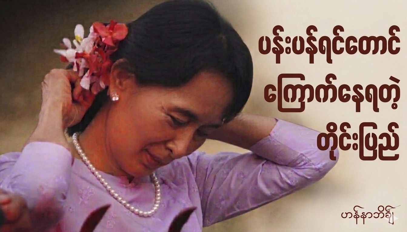 ပန်းပန်ရင်တောင်ကြောက်နေရတဲ့ တိုင်းပြည်
