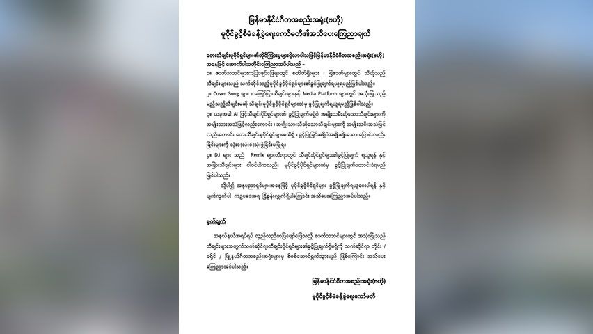 မူပိုင်ခွင့် ချိုးဖောက်သူများကို အရေးယူမည်ဟု ဂီတအစည်းအရုံး သတိပေး