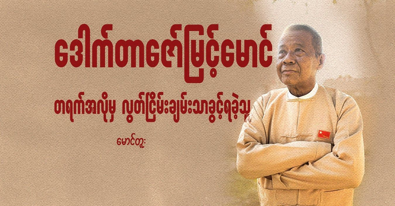 ဒေါက်တာဇော်မြင့်မောင်၊ တရက်အလိုမှ လွတ်ငြိမ်းချမ်းသာခွင့်ရခဲ့သူ 