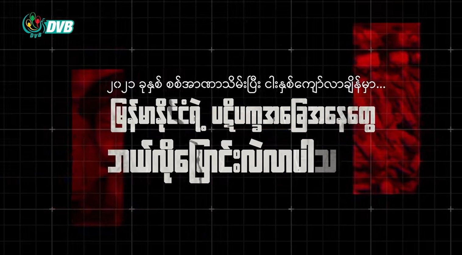 ၂၀၂၁ ခုနှစ် စစ်အာဏာသိမ်းပြီးနောက် မြန်မာ့ပဋိပက္ခပုံသဏ္ဌာန်ဟာ ဘယ်လိုပြောင်းလဲလာခဲ့သလဲ