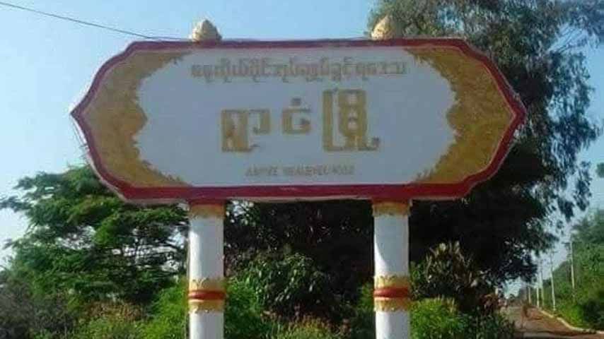 ရွာငံတွင် တိုက်ပွဲဖြစ်ပြီးနောက် စစ်တပ်က ရွာသား ၂၀ ခန့် ဖမ်းဆီး 