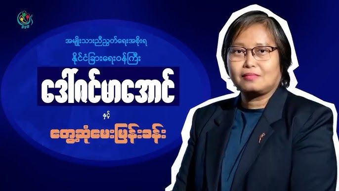“ဒီအကြမ်းဖက်စစ်ကောင်စီကို ဖယ်ရှားနိုင်မှသာလျှင် ကျမတို့ လိုချင်တဲ့ပန်းတိုင်ကို ရောက်မယ်”- ဒေါ်ဇင်မာအောင် 