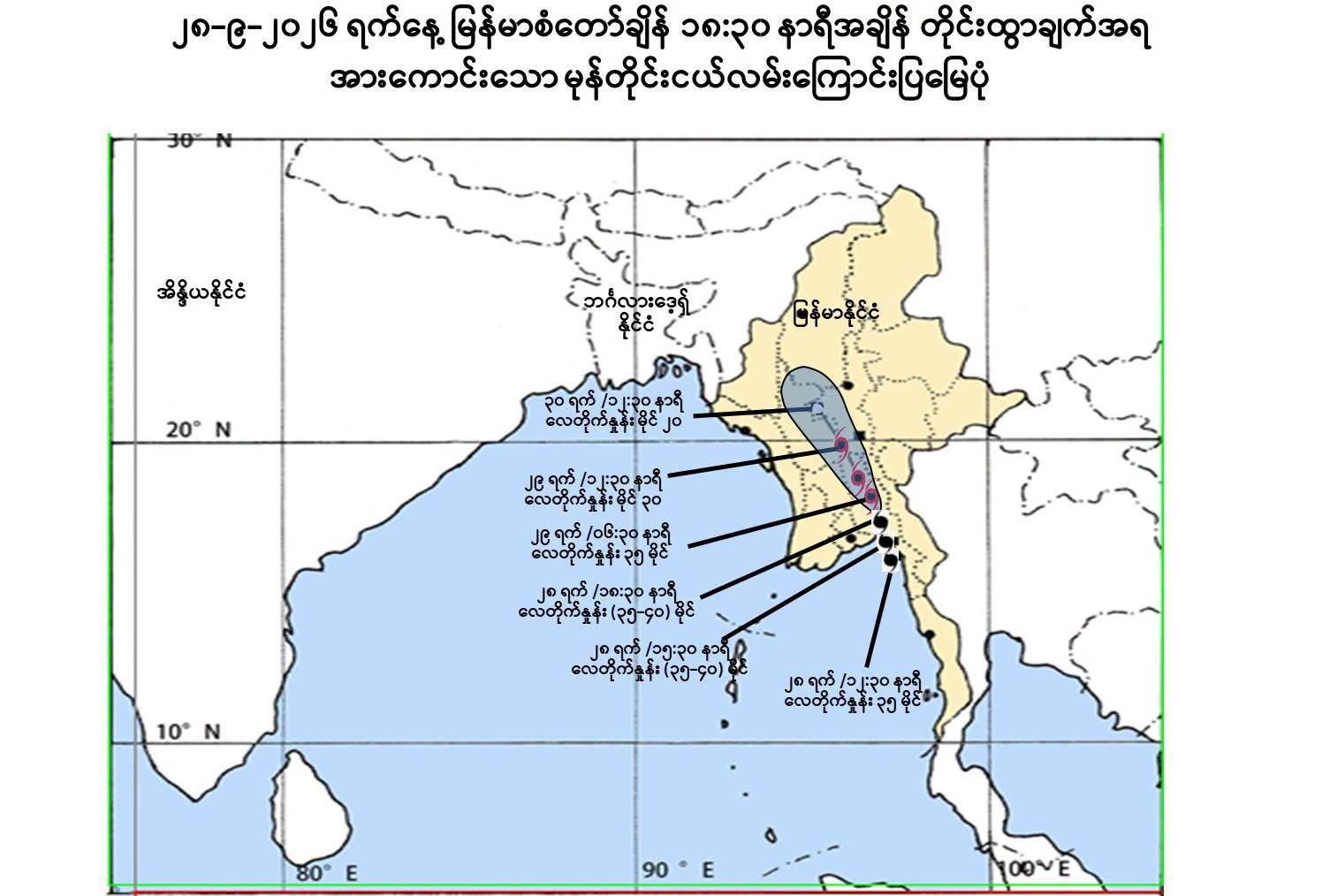 အားကောင်းသောမုန်တိုင်းငယ် မြန်မာနိုင်ငံကို စတင်ဖြတ်ကျော်နေ