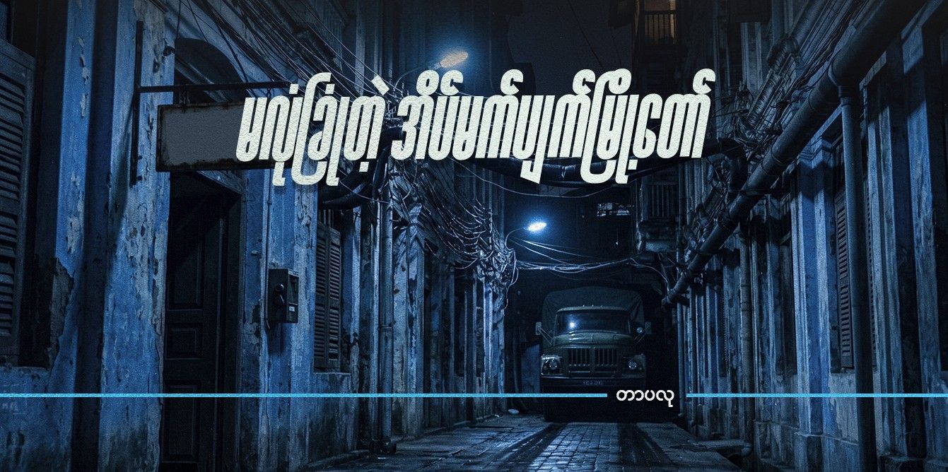 မလုံခြုံတဲ့ အိပ်မက်ပျက်မြို့တော်